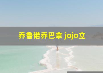 乔鲁诺乔巴拿 jojo立